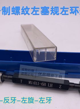 公制左螺纹左环规左塞规M55 M56*5.5*4*3*2*1.5左旋LH反牙左牙TZ