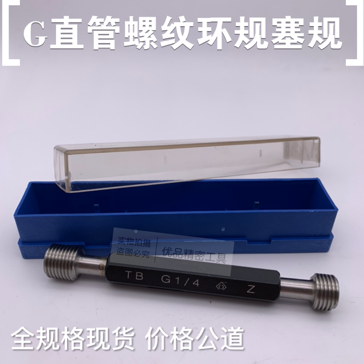 通止规G塞规英制环规管螺纹G1/8