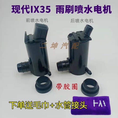 适配现代IX35专用雨刷喷水电机马达ix35前后雨刮玻璃洗涤出水泵件