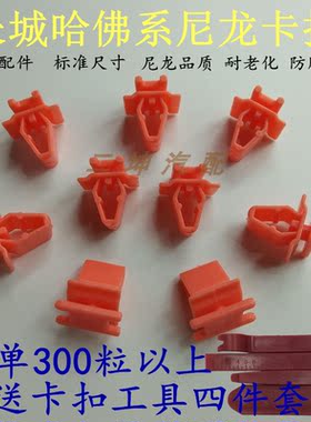 长城哈佛h6哈弗雨刷盖板卡扣c50
