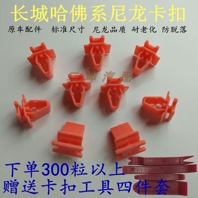 长城哈佛h6哈弗雨刷盖板卡扣c50