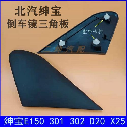北汽E3012E150倒车镜上三角板绅宝X25D20后视镜反光镜外护板配件