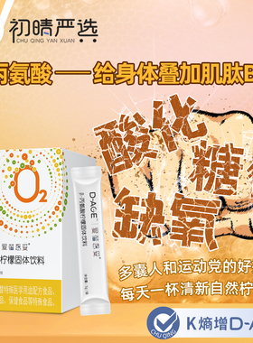 初晴严选D-AGE氧Y泵β-丙氨酸L-丙氨酸甘氨酸组合柠檬原粉28袋/盒