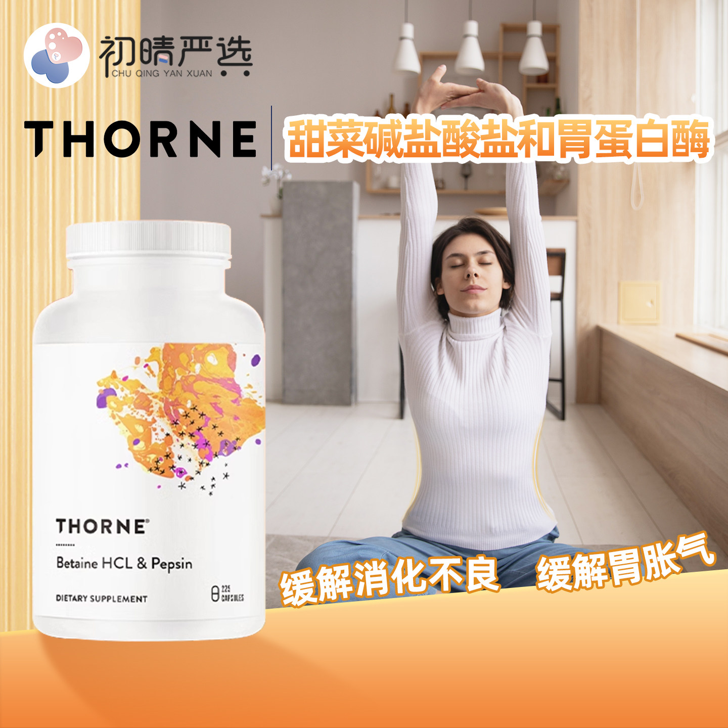 初晴严选Thoren索恩盐酸甜菜碱胃蛋白酶胶囊消化酶上腹胀气225粒