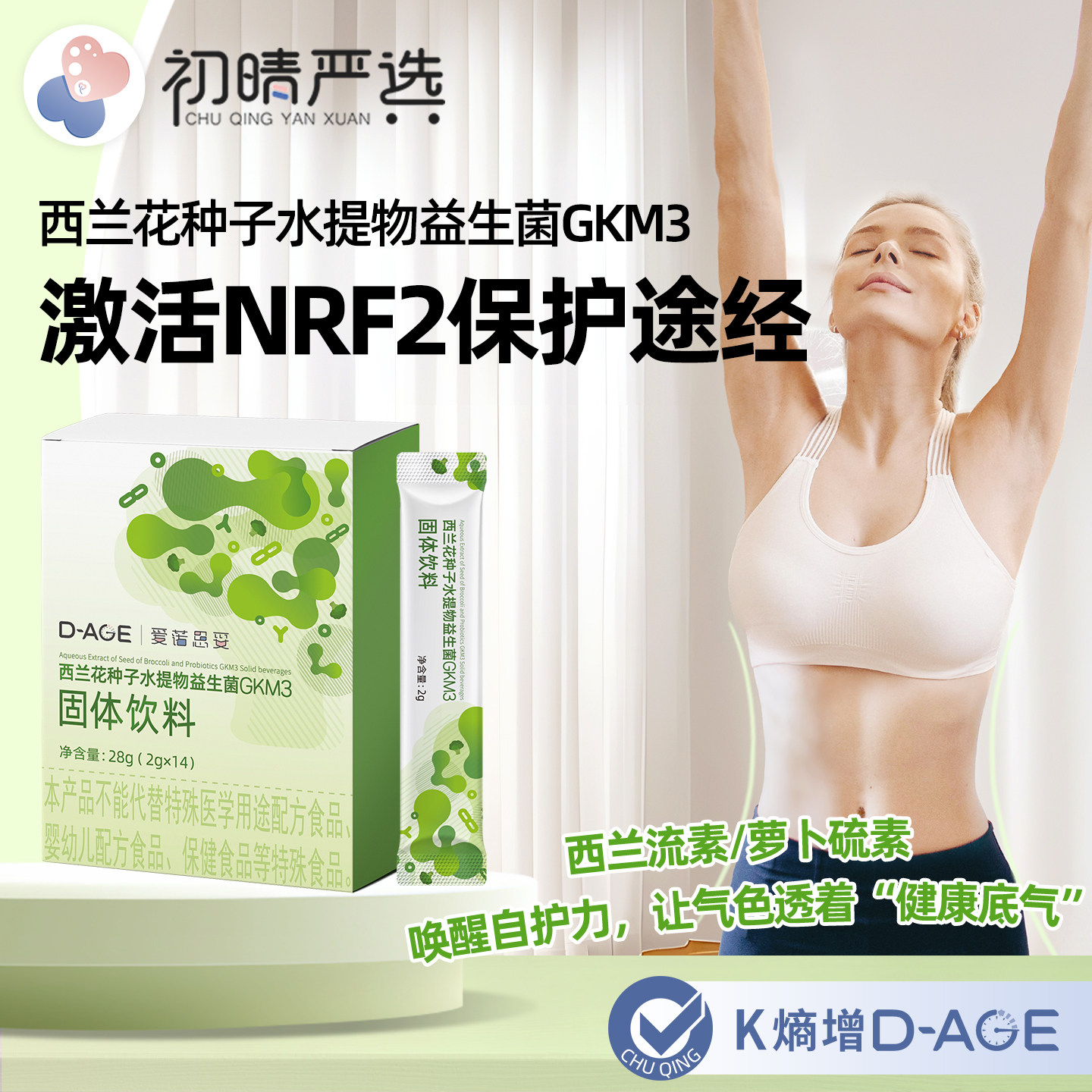 初晴西兰花种子水提物益生菌GKM3萝卜硫苷硫素Nrf2保护提升自护力