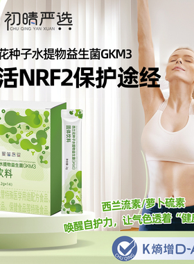 初晴西兰花种子水提物益生菌GKM3萝卜硫苷硫素Nrf2保护提升自护力