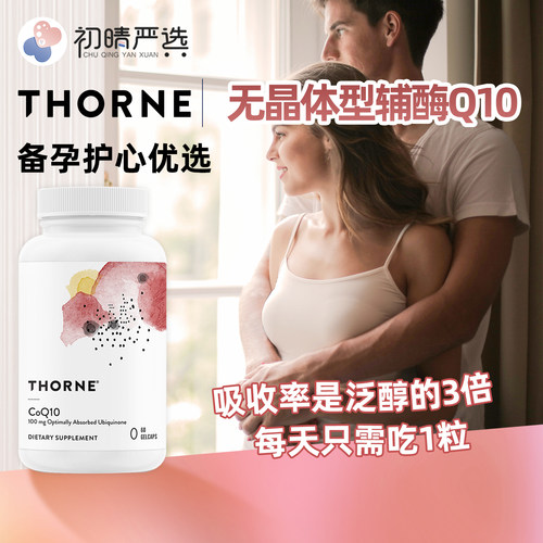 初晴严选Thorne索恩无晶体辅酶Q10胶囊备孕呵护心心多倍吸收 60粒