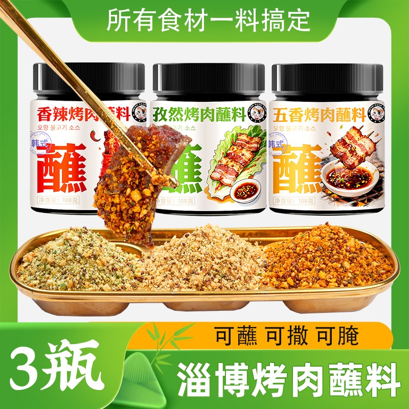 喵小柚108g韩式烤肉蘸料烧烤调料
