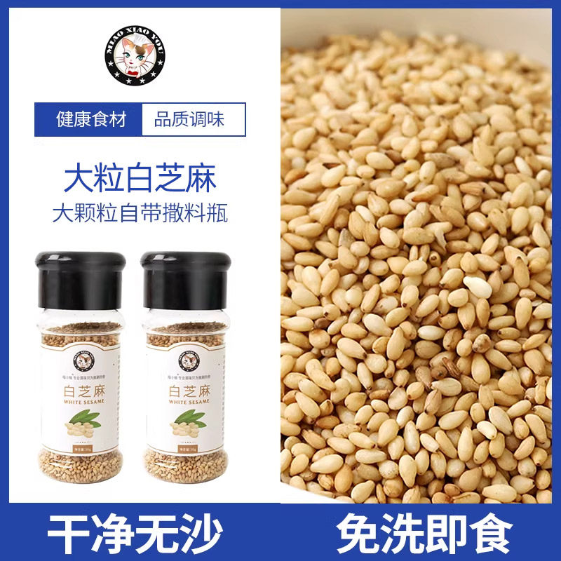 喵小柚 炒白芝麻烧烤调料撒料即食家用罐装厨房炒芝麻