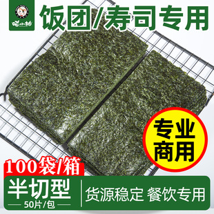 寿司海苔300片半切海苔片紫菜饭团专用海苔军舰海苔寿司专用商用