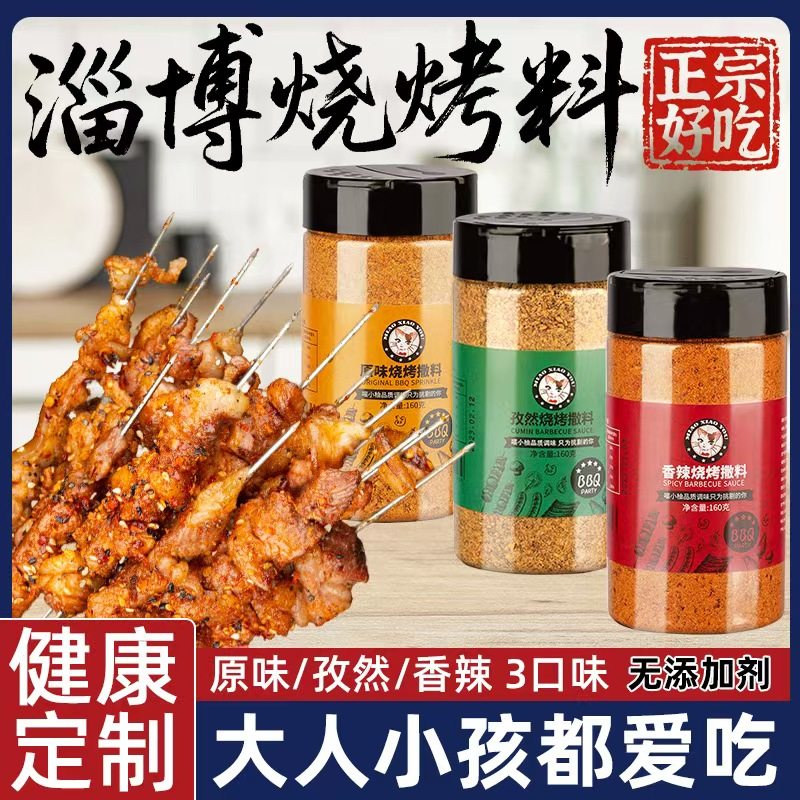 三种口味烧烤料正宗淄博烧烤专用