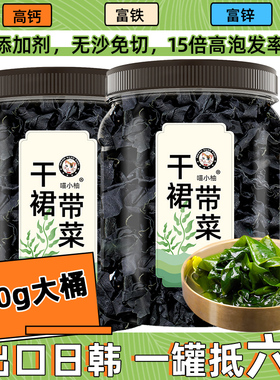 干裙带菜干货非特级官方旗舰店海带苗嫩丝群代带宝宝孕妇儿童免洗