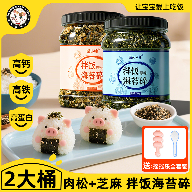喵小柚海苔碎拌饭高钙高铁高蛋白