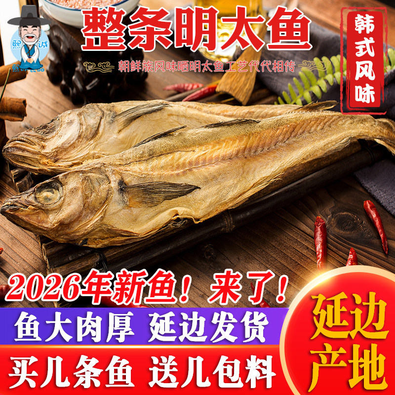 延边特产整条明太鱼干手撕大棒鱼5/10条明太鱼鱼干调味鱼宣板包邮