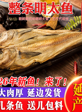 延边特产整条明太鱼干手撕大棒鱼5/10条明太鱼鱼干调味鱼宣板包邮