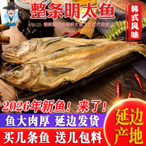 延边特产整条明太鱼干手撕大棒鱼5/10条明太鱼鱼干调味鱼宣板包邮 - 封面