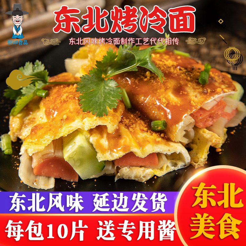 东北烤冷面手抓饼早餐延边特产