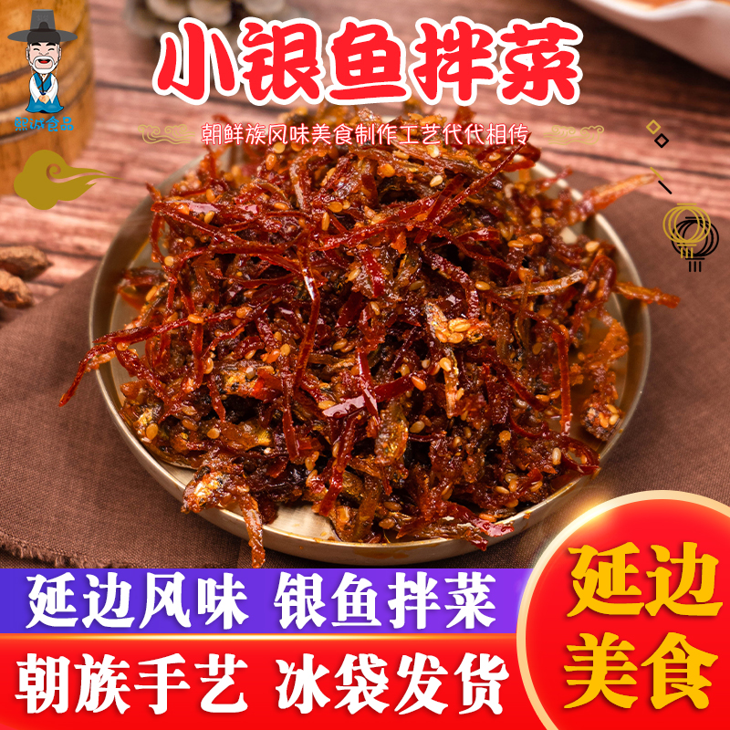 延边特产香辣小银鱼拌菜180g/袋小银鱼原味蜜汁鱼干海味零食泡菜