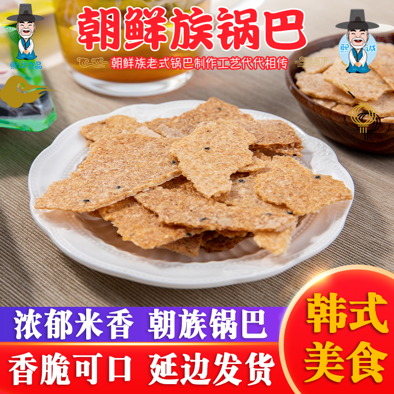 延边朝鲜族锅巴大米小米