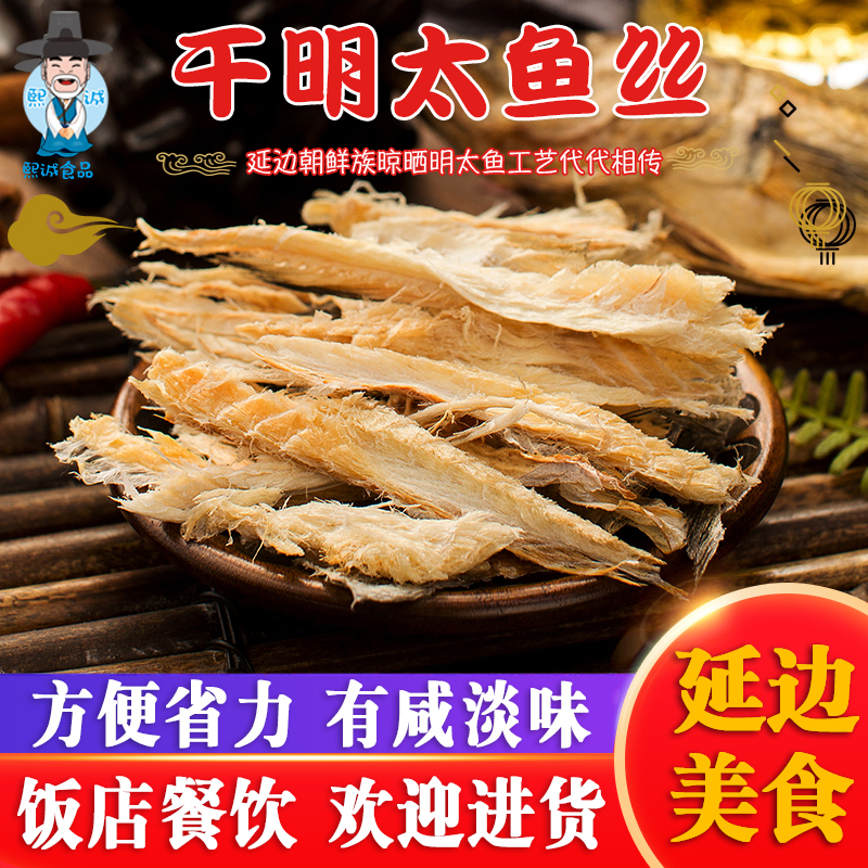 明太鱼干延边包邮手撕明太鱼500g袋明太鱼丝调味宣板零食鱼丝包邮