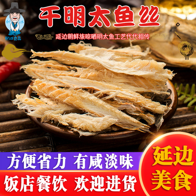 延边特产调味宣板明太鱼干干鱼丝
