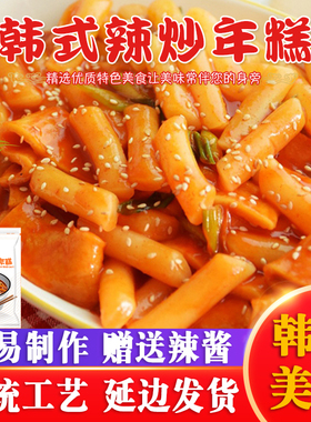 正宗韩国风味辣炒年糕270g袋韩式年糕条小吃米糕部队火锅送辣酱包