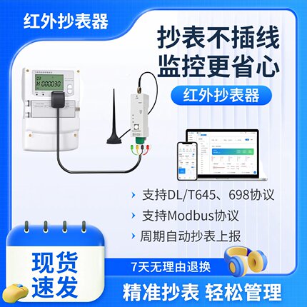 光伏红外抄表器，4G网关，电量采集，免费配套抄表平台
