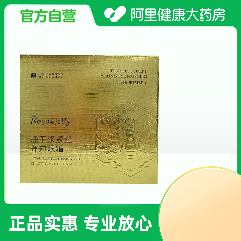 【阿里健康自营】倾龄PANDAS BEAUTY蜂王浆紧塑弹力眼霜30g/盒