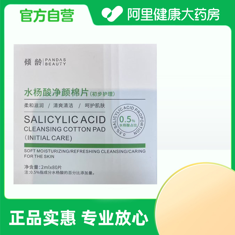 倾龄PANDAS BEAUTY水杨酸净颜棉片（初步护理）2mlx80片/盒