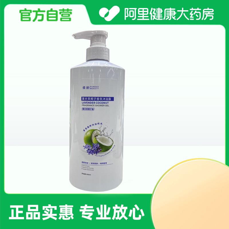 倾龄PANDAS BEAUTY薰衣草椰子香氛沐浴露800ml/瓶