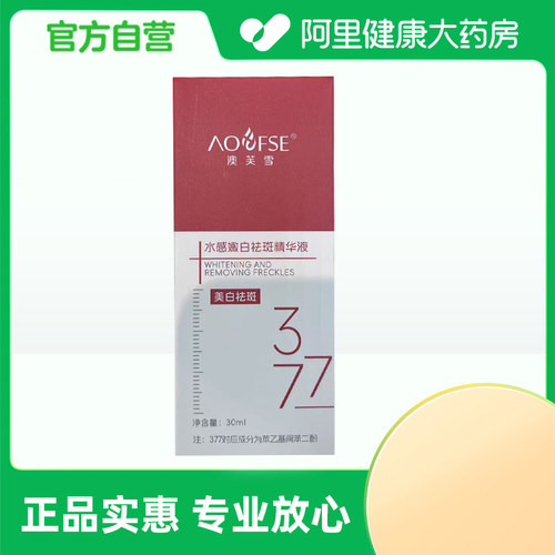 【阿里健康自营】澳芙雪水感嫩白祛斑精华液30ml/盒