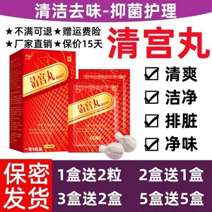 中药清宫丸正品排毒拉线妇科凤保宁祛味保养子宫养巢女性私处护理