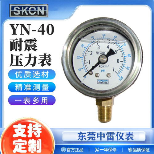 中雷YN40直立防震抗震充油耐震压力表油压表气压 1/8PT KG/PSIMPA