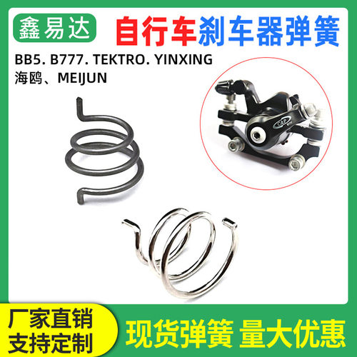 抖音爆款山地自行车回位弹簧BB5 B777机械刹单车线刹夹器力臂弹簧