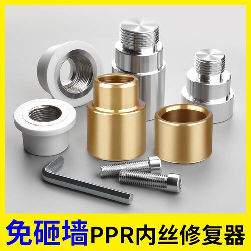 抖音爆款丝开裂修复内牙更换修补模头热熔器模具4分加长取出ppr2
