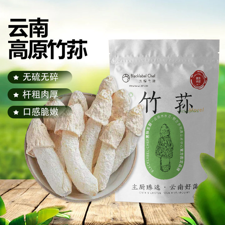 黑标主厨云南特产竹荪干货