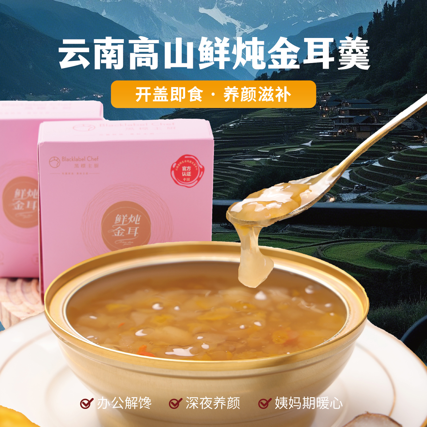 云南特产林下鲜采鲜炖银金耳羹