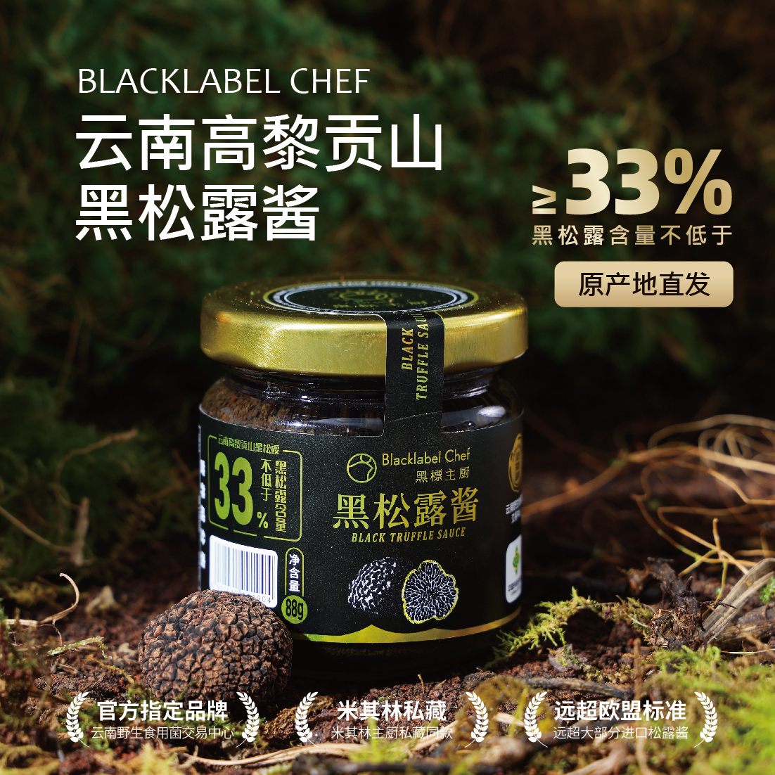 【黑标主厨】云南黑松露酱
