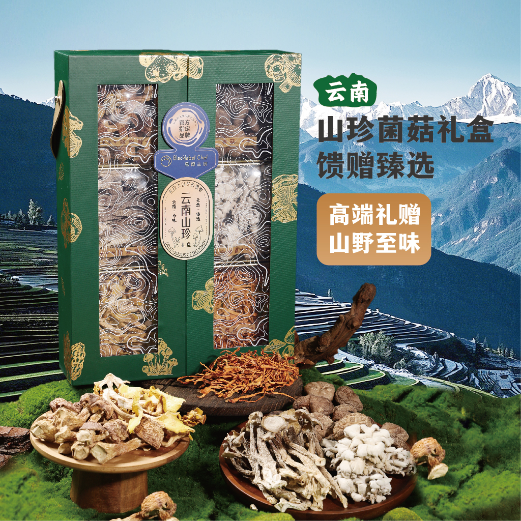 云南特色菌菇山珍礼盒高端礼物滋补营养节日送礼特色菌菇干货礼品