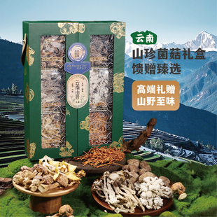 云南特色菌菇山珍礼盒高端礼物滋补营养节日送礼特色菌菇干货礼品
