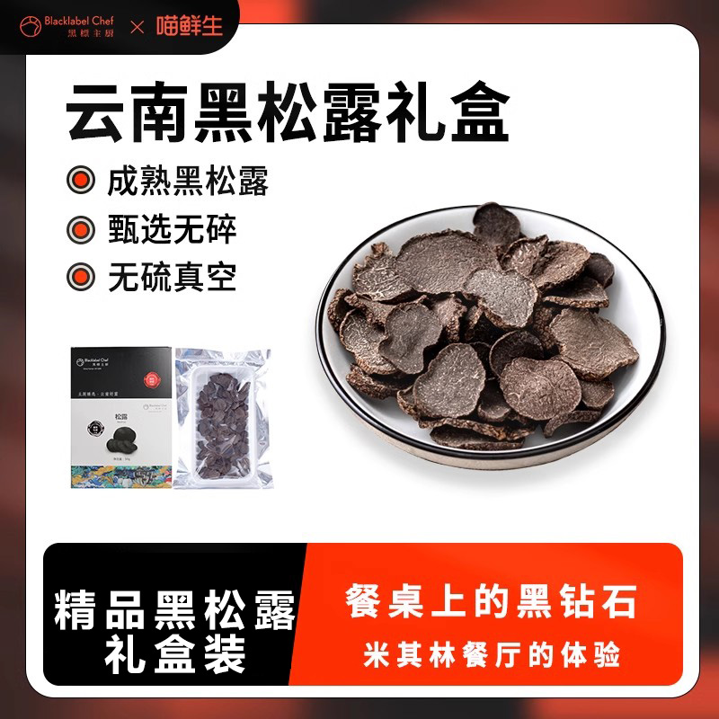 黑标主厨云南黑松露干片