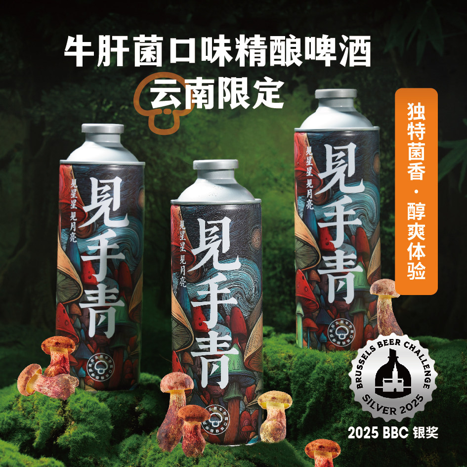云南限定见手青风味精酿啤酒