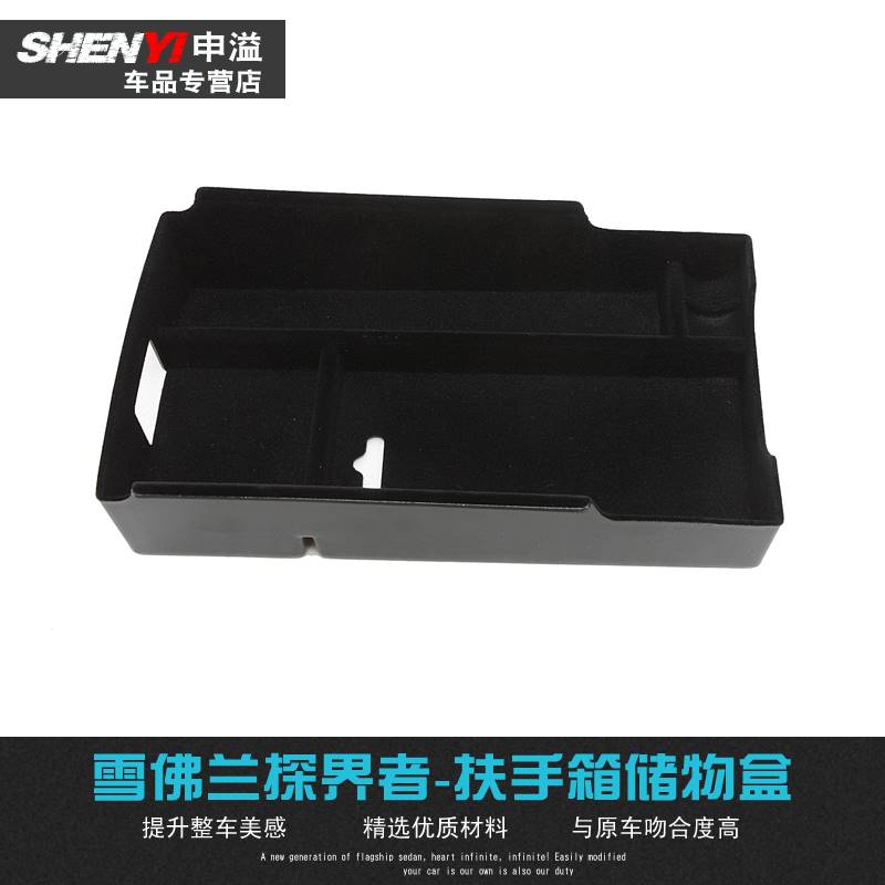 适用于适用于雪佛兰探界者改装扶手箱储物盒中央置物盒收纳箱内饰