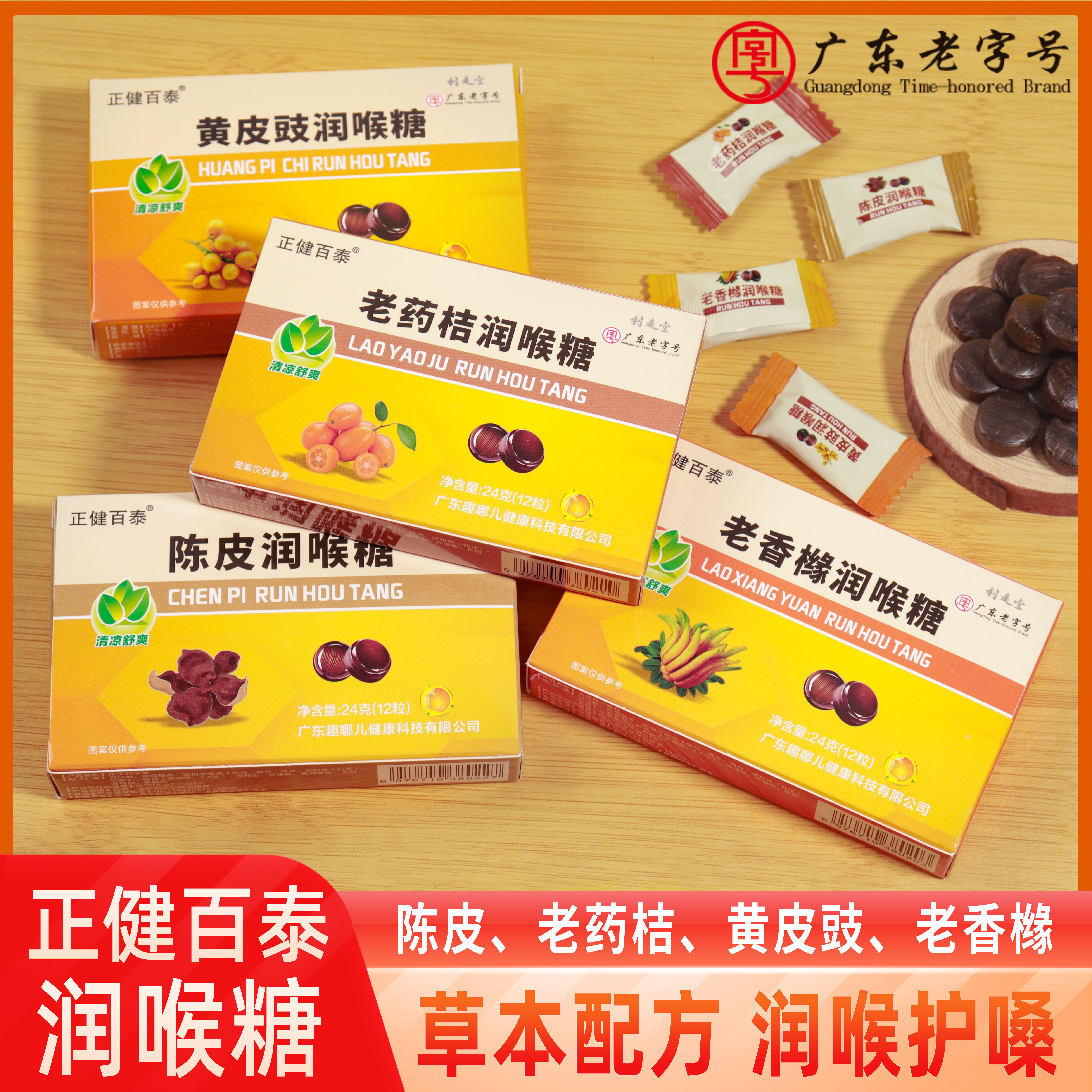 正健百泰陳皮老香櫞老藥桔黃皮鼓口氣清新潤喉糖糖草本24克/盒