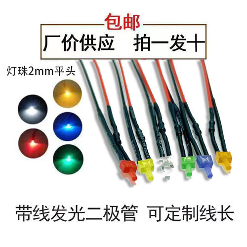 2MM超高亮发光二极管3V6V9V12V24VLED带线灯珠玩具车指示灯装饰灯