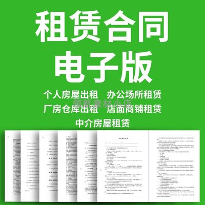 房屋出租合同租赁协议电子版房产中介厂房店铺办公场所租赁合同