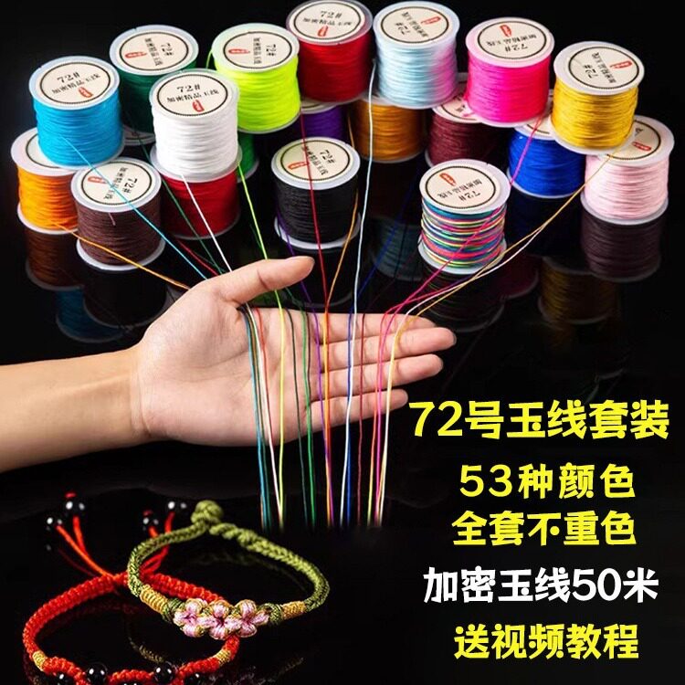 72号玉线编织绳套装编手链专用红绳自编手绳手工编绳线DIY材料包