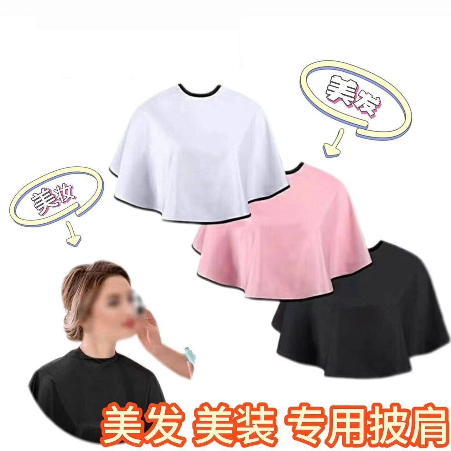 染发披肩围布不粘发防水家用成人焗油烫发理发店美发围布发廊剪发