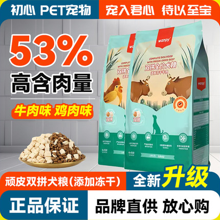wanpy顽皮狗粮10kg20斤双拼全价全期冻干成幼犬粮金毛泰迪通用型