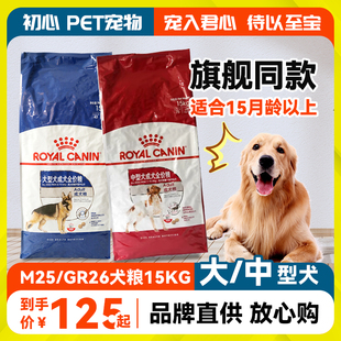 GR26中大型犬金毛德牧通用型狗粮15kg官方 皇家狗粮成犬M25
